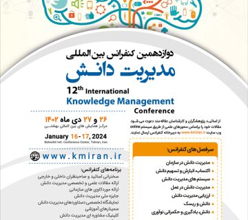 دوازدهمين كنفرانس بين المللي مديريت دانش
