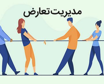 مدیریت تعارض